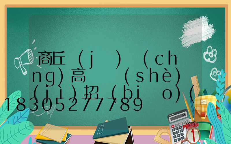 商丘機(jī)場(chǎng)高桿燈設(shè)計(jì)招標(biāo)(商丘市機(jī)場(chǎng)高速路招標(biāo))