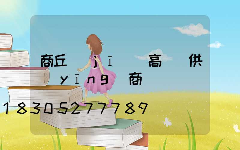 商丘機(jī)場高桿燈供應(yīng)商電話