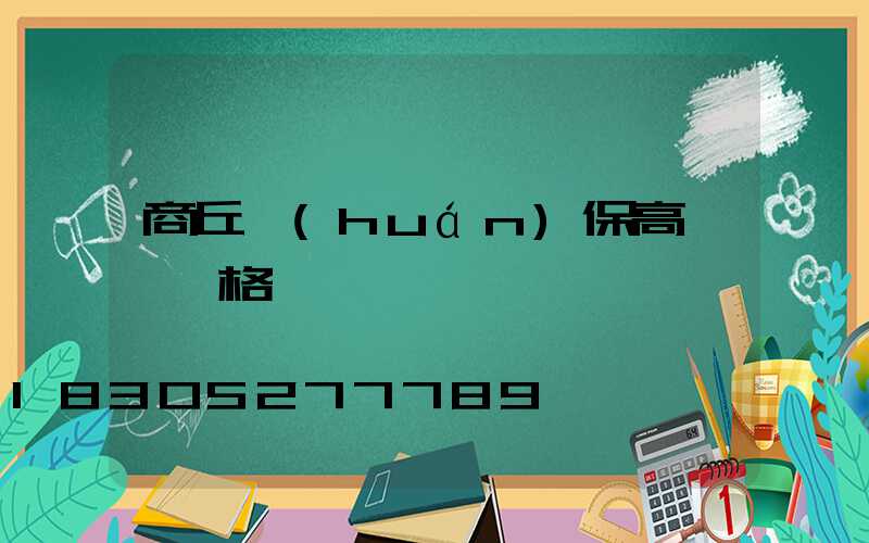 商丘環(huán)保高桿燈價格