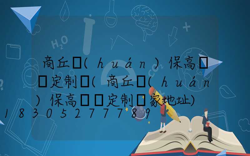 商丘環(huán)保高桿燈定制廠(商丘環(huán)保高桿燈定制廠家地址)