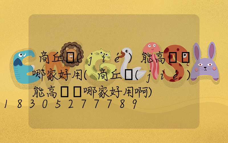 商丘節(jié)能高桿燈哪家好用(商丘節(jié)能高桿燈哪家好用啊)