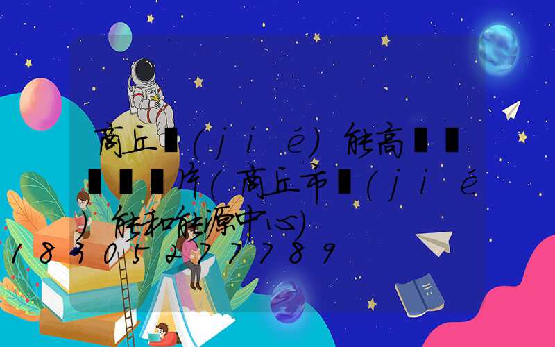 商丘節(jié)能高桿燈報價圖片(商丘市節(jié)能和能源中心)