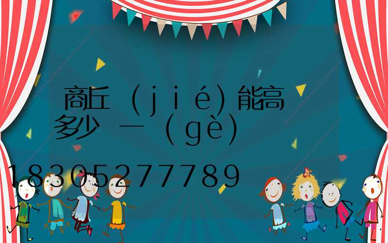 商丘節(jié)能高桿燈多少錢一個(gè)