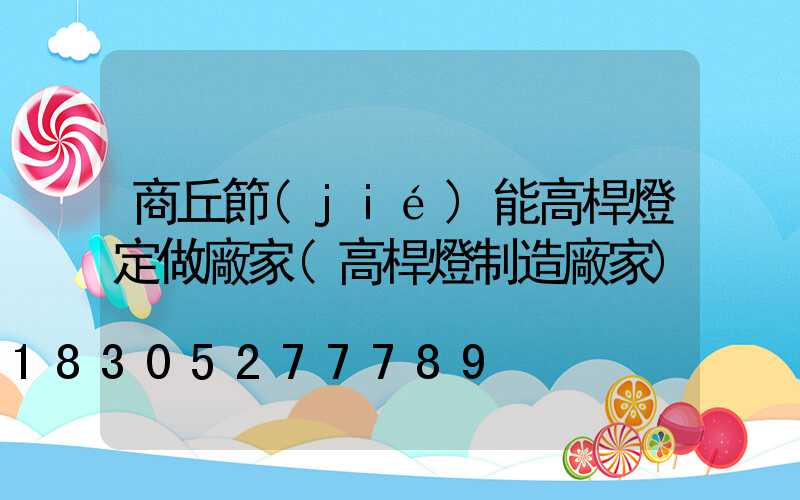 商丘節(jié)能高桿燈定做廠家(高桿燈制造廠家)