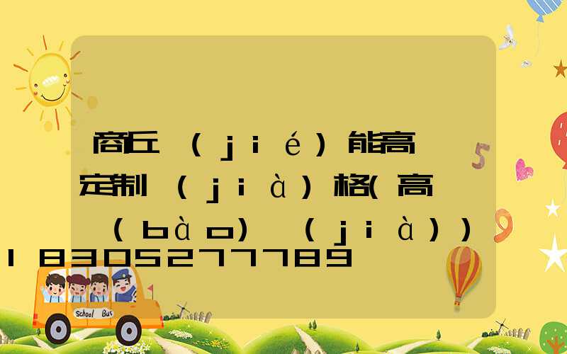 商丘節(jié)能高桿燈定制價(jià)格(高桿燈報(bào)價(jià))