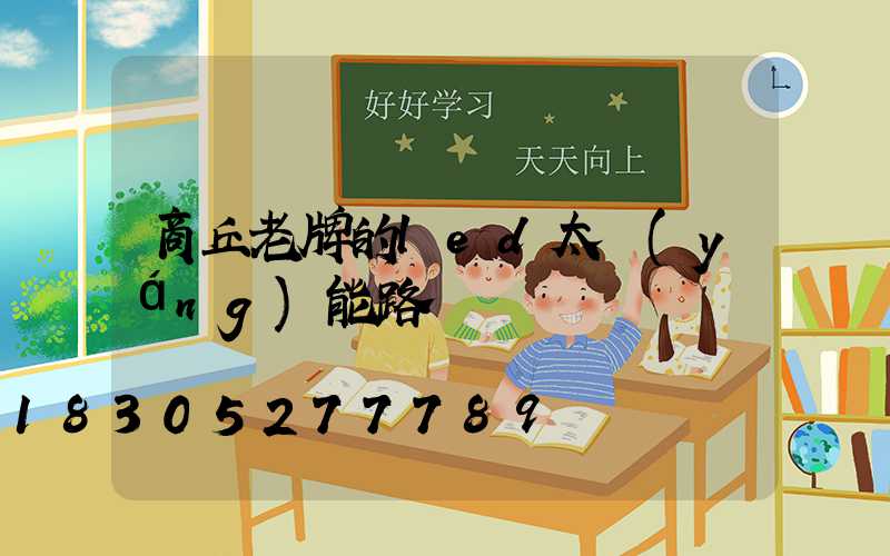 商丘老牌的led太陽(yáng)能路燈