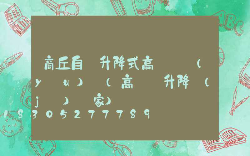 商丘自動升降式高桿燈優(yōu)點(高桿燈升降機(jī)廠家)