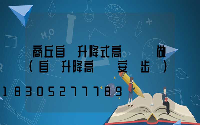 商丘自動升降式高桿燈訂做(自動升降高桿燈安裝步驟)