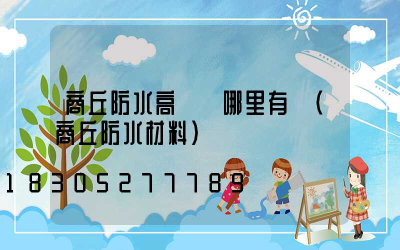 商丘防水高桿燈哪里有賣(商丘防水材料)