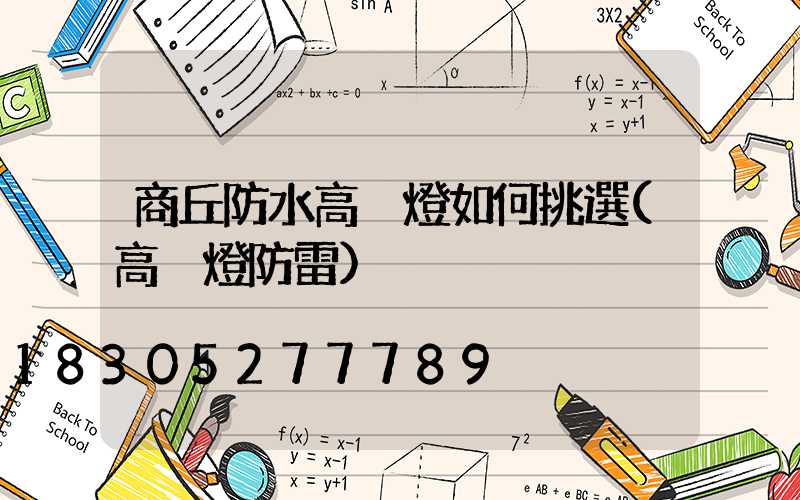 商丘防水高桿燈如何挑選(高桿燈防雷)