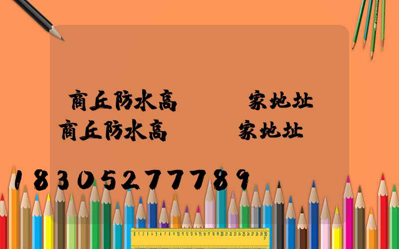 商丘防水高桿燈廠家地址(商丘防水高桿燈廠家地址及電話)