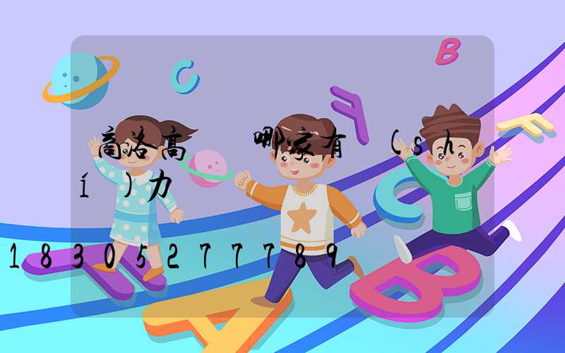 商洛高桿燈哪家有實(shí)力