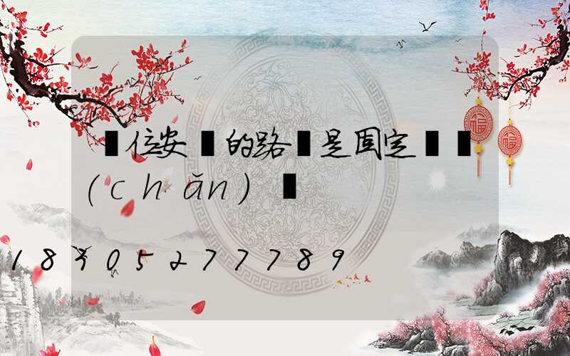 單位安裝的路燈是固定資產(chǎn)嗎