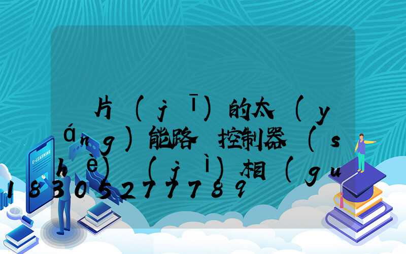 單片機(jī)的太陽(yáng)能路燈控制器設(shè)計(jì)相關(guān)介紹