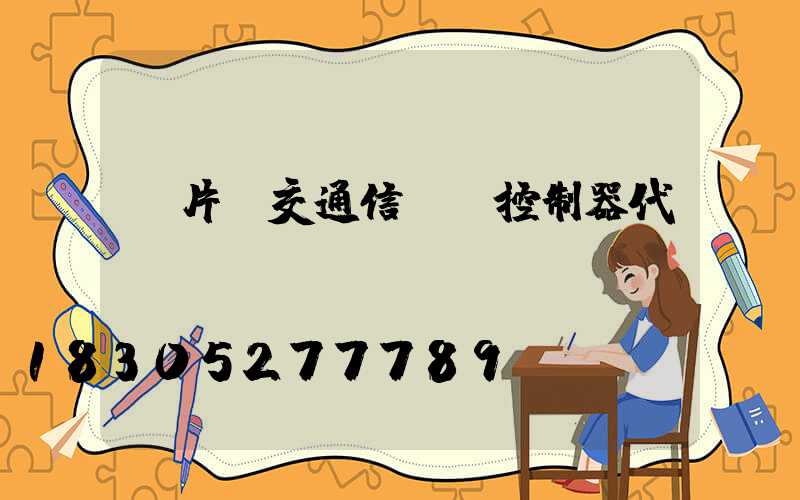 單片機交通信號燈控制器代碼