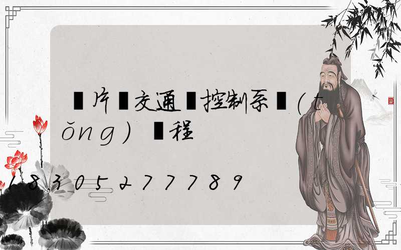 單片機交通燈控制系統(tǒng)編程