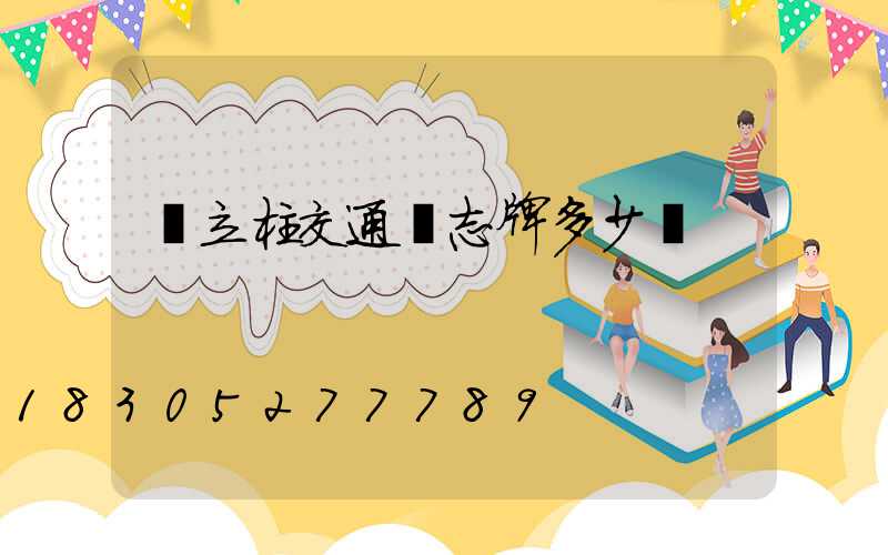 單立柱交通標志牌多少錢