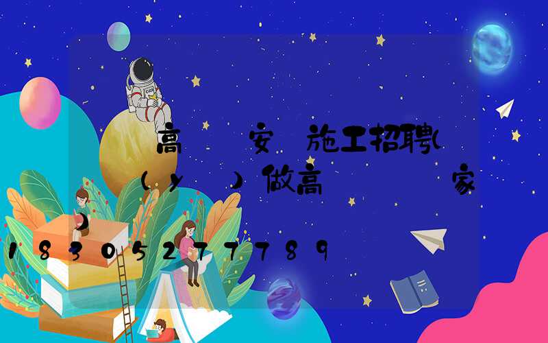 單縣高桿燈安裝施工招聘(專業(yè)做高桿燈桿廠家)