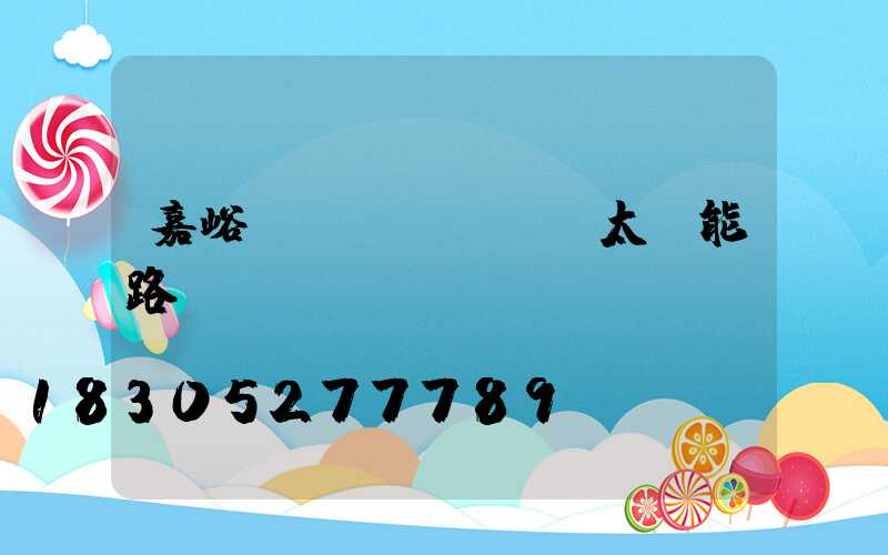 嘉峪關(guān)太陽能路燈led燈