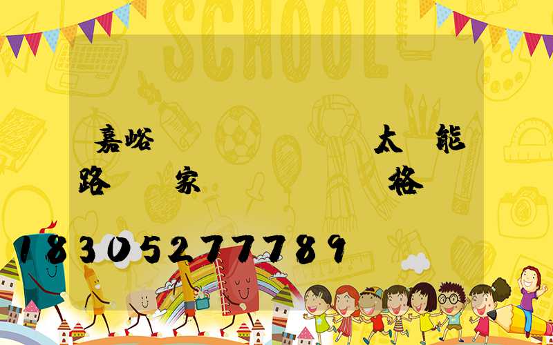 嘉峪關(guān)太陽能路燈廠家價(jià)格