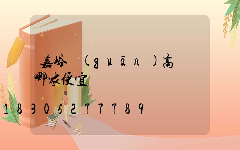 嘉峪關(guān)高桿燈哪家便宜