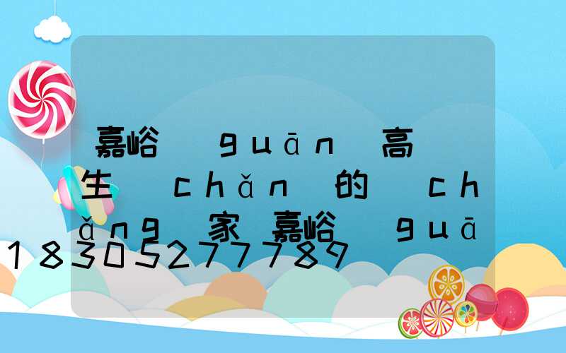 嘉峪關(guān)高桿燈生產(chǎn)的廠(chǎng)家(嘉峪關(guān)高桿燈生產(chǎn)的廠(chǎng)家地址)