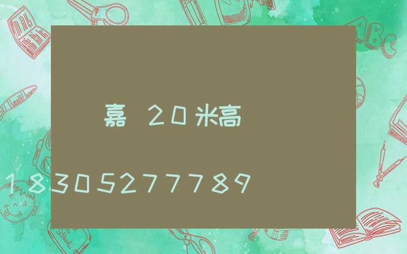 嘉興20米高桿燈