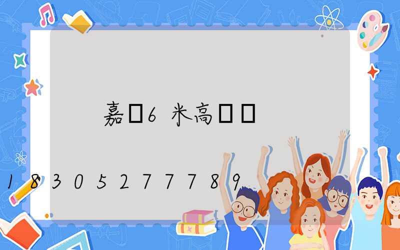 嘉興6米高桿燈