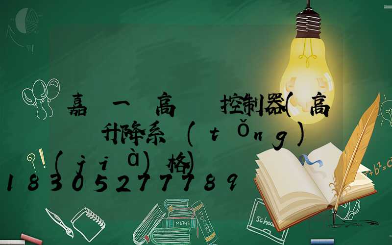 嘉興一體高桿燈控制器(高桿燈升降系統(tǒng)價(jià)格)