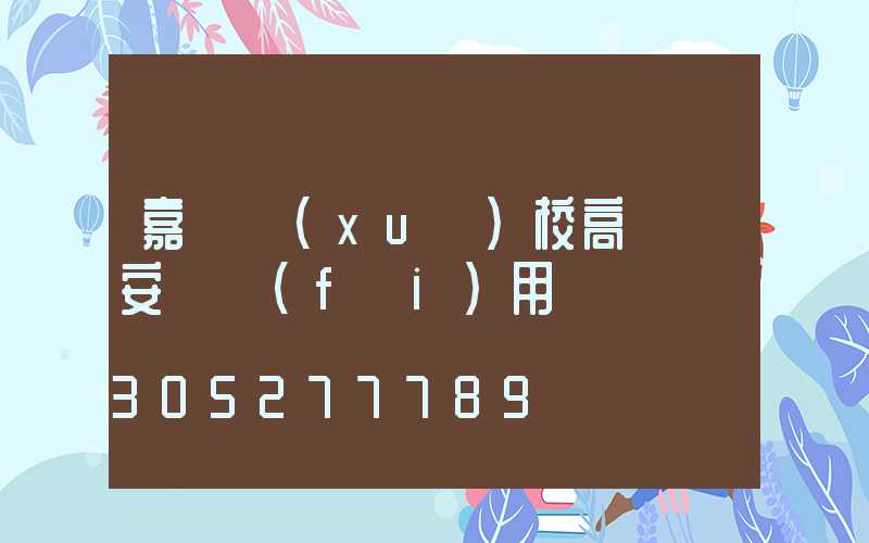 嘉興學(xué)校高桿燈安裝費(fèi)用