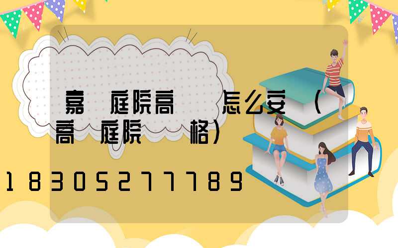 嘉興庭院高桿燈怎么安裝(高桿庭院燈價格)