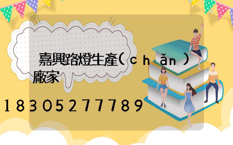 嘉興路燈生產(chǎn)廠家