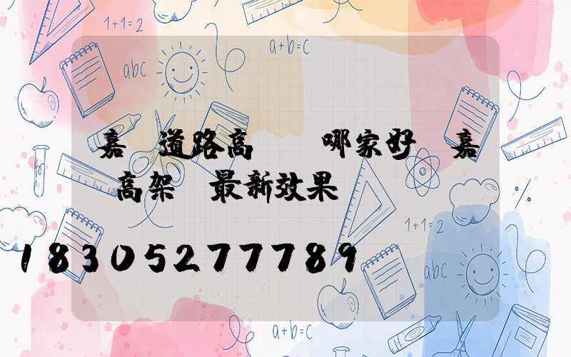 嘉興道路高桿燈哪家好(嘉興高架橋最新效果圖)