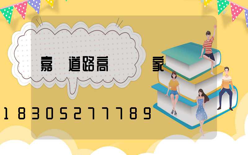 嘉興道路高桿燈廠家