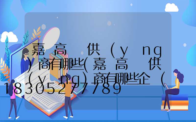 嘉興高桿燈供應(yīng)商有哪些(嘉興高桿燈供應(yīng)商有哪些企業(yè))