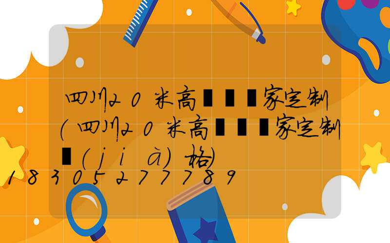 四川20米高桿燈廠家定制(四川20米高桿燈廠家定制價(jià)格)