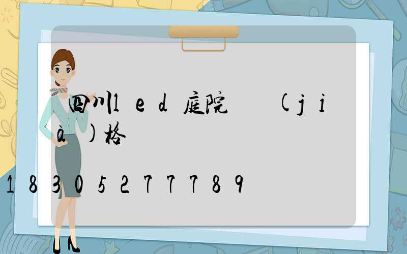 四川led庭院燈價(jià)格