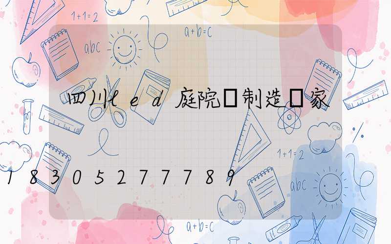 四川led庭院燈制造廠家