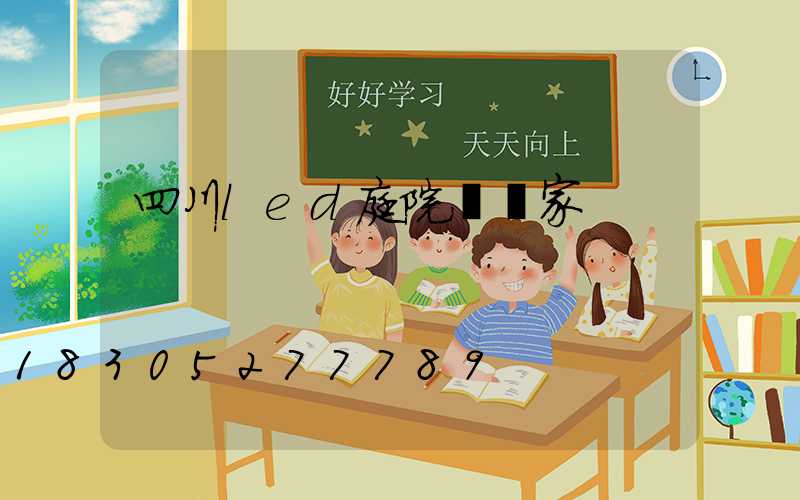 四川led庭院燈廠家