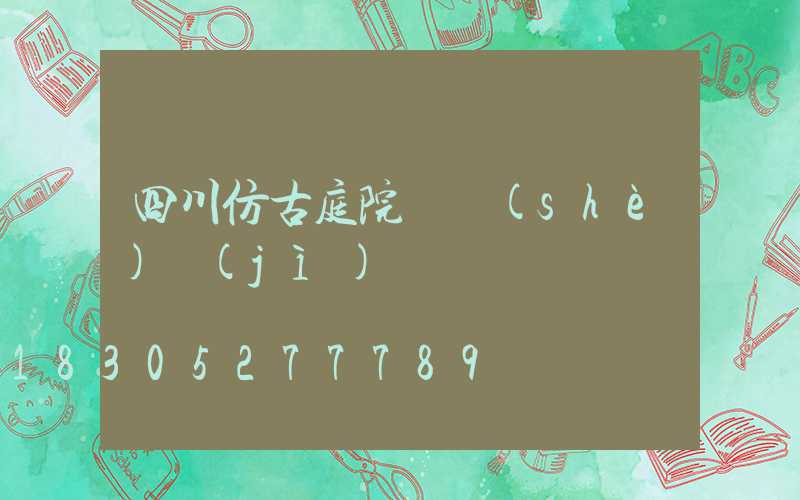 四川仿古庭院燈設(shè)計(jì)