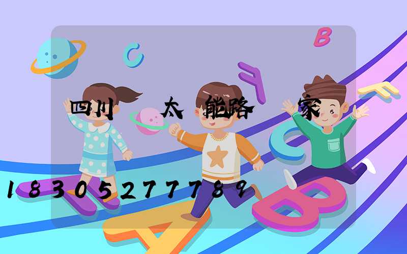 四川國內太陽能路燈廠家報價