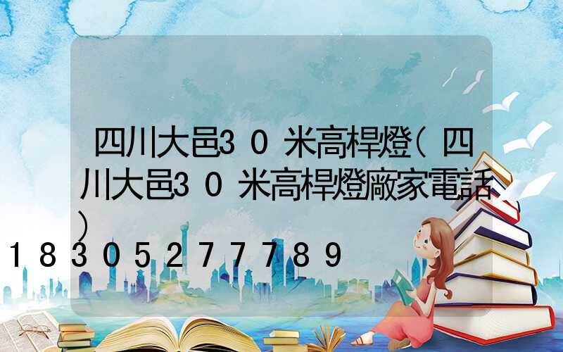 四川大邑30米高桿燈(四川大邑30米高桿燈廠家電話)
