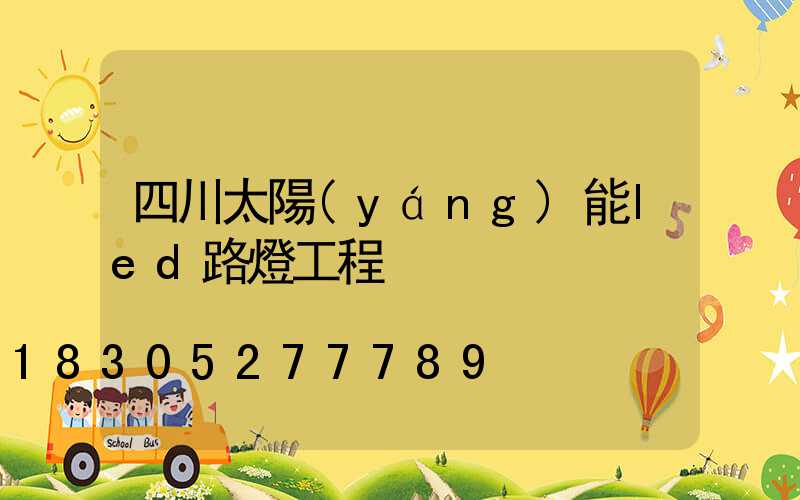 四川太陽(yáng)能led路燈工程