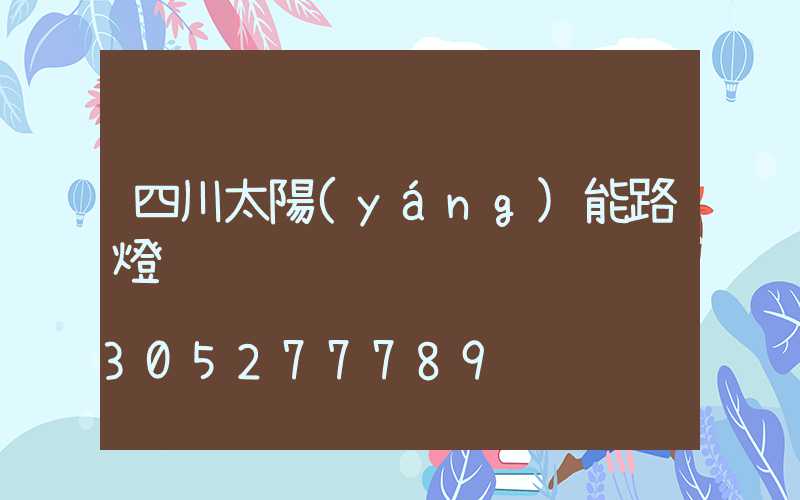 四川太陽(yáng)能路燈