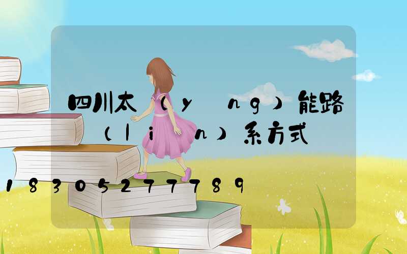 四川太陽(yáng)能路燈聯(lián)系方式