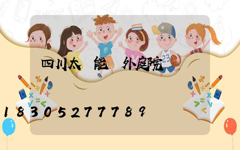 四川太陽能戶外庭院燈