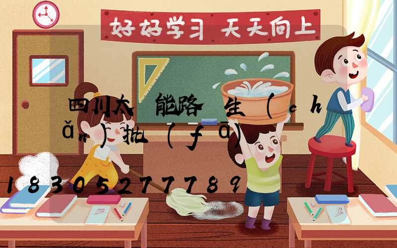 四川太陽能路燈生產(chǎn)批發(fā)