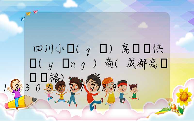 四川小區(qū)高桿燈供應(yīng)商(成都高桿燈價格)