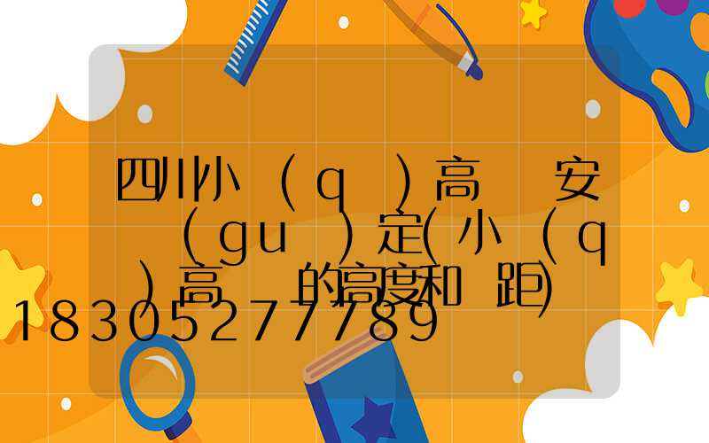 四川小區(qū)高桿燈安裝規(guī)定(小區(qū)高桿燈的高度和間距)