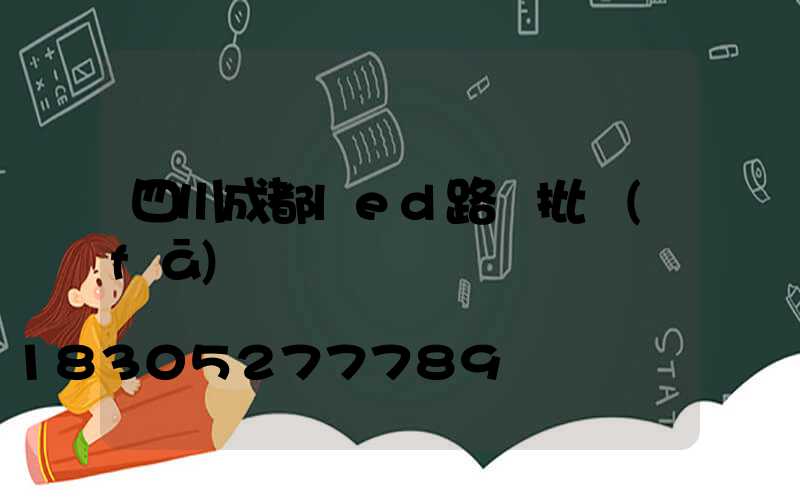 四川成都led路燈批發(fā)倉儲